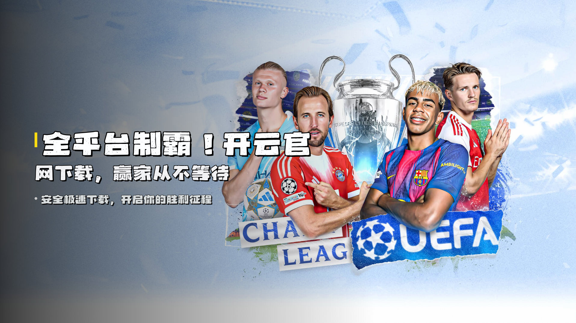 全平台制霸！<strong>开云官网下载</strong>，赢家从不等待