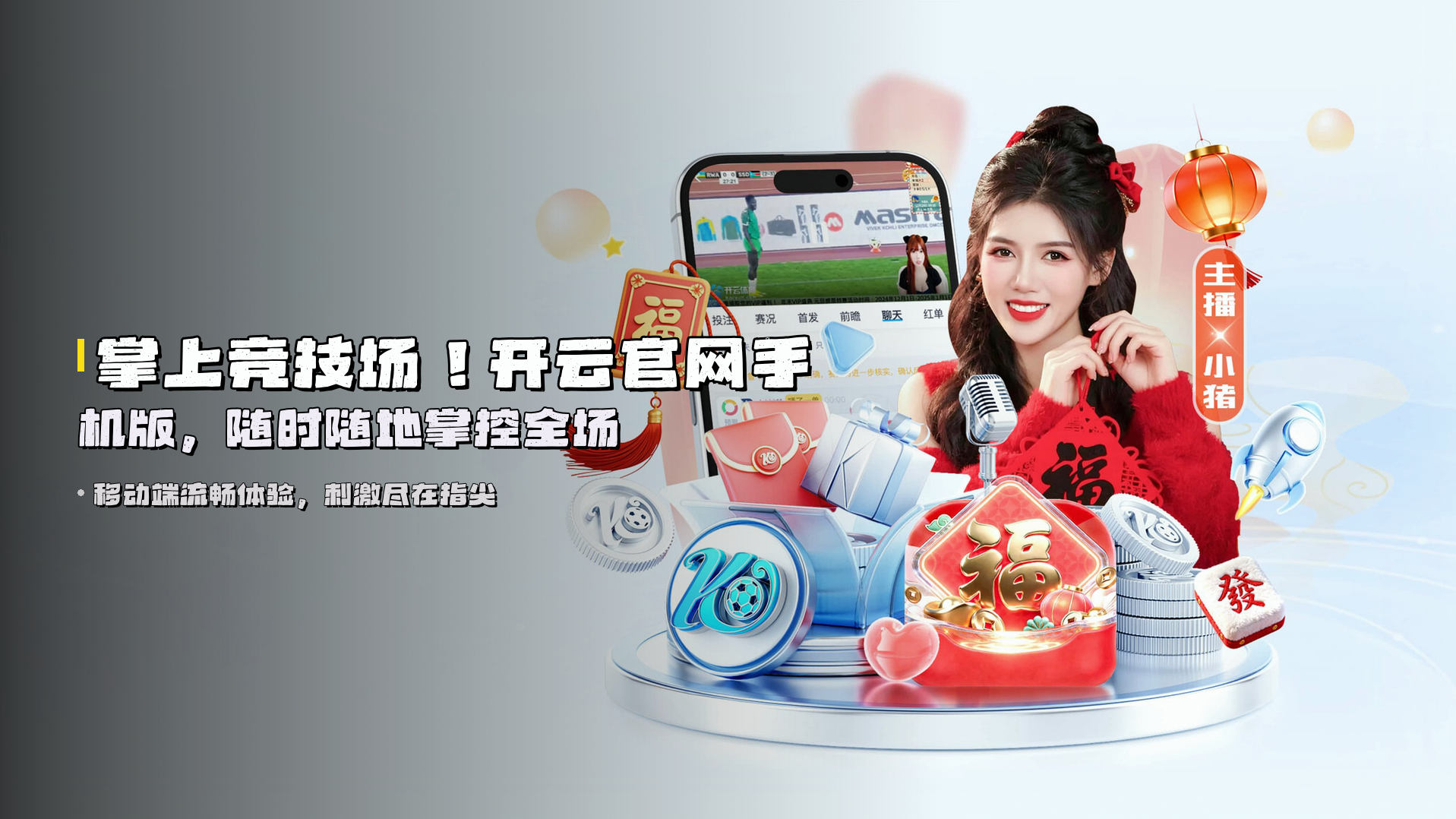 掌上竞技场！<strong>开云官网手机版</strong>，随时随地掌控全场
